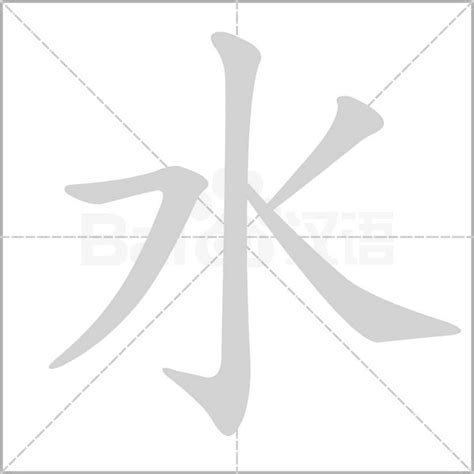 水 文字|水的解释